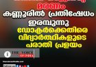 നിതിന്‍ രാജിന്റെ മരണം:  കണ്ണൂരില്‍ പ്രതിഷേധം ഇരമ്പുന്നു;  ഡോക്ടര്‍ക്കെതിരെ വിദ്യാര്‍ത്ഥികളുടെ പരാതി പ്രളയം