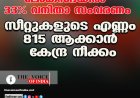 ലോക്‌സഭയില്‍ 33% വനിതാ സംവരണം ;സീറ്റുകളുടെ എണ്ണം 815 ആക്കാന്‍ കേന്ദ്ര നീക്കം