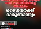 നാവായിക്കുളത്ത് സ്‌കൂള്‍ ബസ് ക്രെയിനിലിടിച്ച് അപകടം  ഡ്രൈവര്‍ക്ക് ദാരുണാന്ത്യം