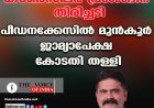 കൗണ്‍സിലര്‍ പ്രശോഭിന് തിരിച്ചടി;  പീഡനക്കേസില്‍ മുന്‍കൂര്‍ ജാമ്യാപേക്ഷ  കോടതി തള്ളി
