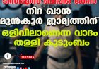 ടിസിഎസ് ബിപിഒ കേസ് ;നിദ ഖാന്‍ മുന്‍കൂര്‍ ജാമ്യത്തിന്  ഒളിവിലാണെന്ന വാദം തള്ളി കുടുംബം