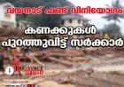 വയനാട് ഫണ്ട് വിനിയോഗം;കണക്കുകള്‍ പുറത്തുവിട്ട് സര്‍ക്കാര്‍