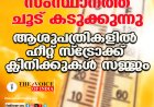 സംസ്ഥാനത്ത് ചൂട് കടുക്കുന്നു ;ആശുപത്രികളില്‍ ഹീറ്റ് സ്‌ട്രോക്ക്  ക്ലിനിക്കുകള്‍ സജ്ജം