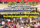 വാല്‍പ്പാറ ദുരന്തം ;കണ്ണീരണിഞ്ഞ് അമ്പലപ്പറമ്പ് സ്‌കൂള്‍, അധ്യാപകരുടെ ഭൗതികശരീരം  പൊതുദര്‍ശനത്തിന് വെച്ചു