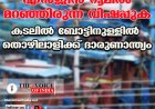 എന്‍ജിന്‍ റൂമില്‍ മറഞ്ഞിരുന്ന വിഷപ്പുക ;കടലില്‍ ബോട്ടിനുള്ളില്‍  തൊഴിലാളിക്ക് ദാരുണാന്ത്യം