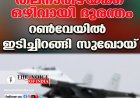 തലനാരിഴയ്ക്ക് ഒഴിവായി ദുരന്തം ;റണ്‍വേയില്‍ 'ഇടിച്ചിറങ്ങി' സുഖോയ്