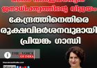 ബില്‍ പരാജയപ്പെട്ടത് ജനാധിപത്യത്തിന്റെ വിജയം;കേന്ദ്രത്തിനെതിരെ രൂക്ഷവിമര്‍ശനവുമായി പ്രിയങ്ക ഗാന്ധി