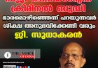 സജി ചെറിയാന്റേത് ക്രിമിനല്‍ ബുദ്ധി ;ഭാരമൊഴിഞ്ഞെന്ന് പറയുന്നവര്‍ ശിക്ഷ അനുഭവിക്കേണ്ടി വരും ,ജി. സുധാകരന്‍