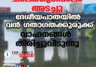 ചാലക്കുടിപ്പാലം അടച്ചു ;ദേശീയപാതയില്‍ വന്‍ ഗതാഗതക്കുരുക്ക് ,വാഹനങ്ങള്‍ തിരിച്ചുവിടുന്നു