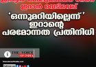 ഇന്ത്യന്‍ കപ്പലുകള്‍ക്ക് നേരെ ഇറാന്‍ വെടിവെപ്പ്;'ഒന്നുമറിയില്ലെന്ന്' ഇറാന്റെ പരമോന്നത പ്രതിനിധി