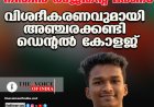 നിതിന്‍ രാജിന്റെ മരണം ;വിശദീകരണവുമായി അഞ്ചരക്കണ്ടി ഡെന്റല്‍ കോളജ്