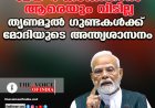 'മേയ് 4 കഴിഞ്ഞാല്‍ ആരെയും വിടില്ല';  തൃണമൂല്‍ ഗുണ്ടകള്‍ക്ക് മോദിയുടെ അന്ത്യശാസനം