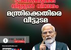 ടൗണ്‍ഷിപ്പിലെ വിള്ളല്‍ വിവാദം ;മന്ത്രിക്കെതിരെ വീട്ടുടമ