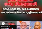 പ്രധാനമന്ത്രി ഒരു 'ഭീകരവാദി'; മല്ലികാർജുൻ ഖർഗെയുടെ പരാമർശത്തിൽ രാഷ്ട്രീയപ്പോര്
