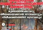 അത്യാധുനിക സജ്ജീകരണങ്ങളുമായി രക്ഷാദൗത്യം;  മുണ്ടത്തിക്കോട്ടെ തീയണയ്ക്കാന്‍ റോബോട്ടും നിരീക്ഷണത്തിന് ഡ്രോണും