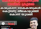വിവാഹാഭ്യര്‍ഥനയുടെ മറവില്‍ ക്രൂരത;കാമുകനെ കൈകാലുകള്‍ കെട്ടിയിട്ട്  തീകൊളുത്തി കൊന്ന് യുവതി