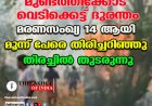 മുണ്ടത്തിക്കോട് വെടിക്കെട്ട് ദുരന്തം: മരണസംഖ്യ 14 ആയി; മൂന്ന് പേരെ തിരിച്ചറിഞ്ഞു, തിരച്ചിൽ തുടരുന്നു