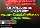 മൈസൂരുവിലേക്ക് സ്ലീപ്പറില്‍ പറക്കാം;കോഴിക്കോട്ടേക്ക് ഫ്ലൈ  ബസ്  ,കെ.എസ്.ആര്‍.ടി.സിയുടെ പുതിയ അങ്കം