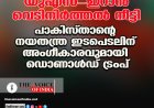 യുഎസ്-ഇറാന്‍ വെടിനിര്‍ത്തല്‍ നീട്ടി ;പാകിസ്താന്റെ നയതന്ത്ര ഇടപെടലിന്  അംഗീകാരവുമായി ഡൊണാള്‍ഡ് ട്രംപ്