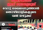 തമിഴകത്ത് ഇന്ന് വോട്ടെടുപ്പ് ;വോട്ട് രേഖപ്പെടുത്താന്‍  തൊഴിലാളികളുടെ വന്‍ ഒഴുക്ക്