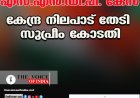 എസ്.എന്‍.ഡി.പി. കേസ് ;കേന്ദ്ര നിലപാട് തേടി  സുപ്രീം കോടതി