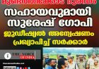 മുണ്ടത്തിക്കോട് ദുരന്തം: സഹായവുമായി സുരേഷ് ഗോപി; ജുഡീഷ്യൽ അന്വേഷണം പ്രഖ്യാപിച്ച് സർക്കാർ