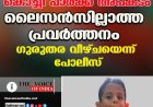 കൊച്ചി പാർക്ക് അപകടം: ലൈസൻസില്ലാത്ത പ്രവർത്തനം; ഗുരുതര വീഴ്ചയെന്ന് പോലീസ്