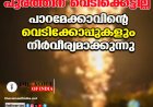 പൂരത്തിന് വെടിക്കെട്ടില്ല; പാറമേക്കാവിന്റെ വെടിക്കോപ്പുകളും നിർവീര്യമാക്കുന്നു