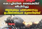 കനത്ത ചൂട്: കൊച്ചിയിൽ ബൈക്കിന് തീപിടിച്ചു; തൃശൂരും പാലക്കാടും ഉഷ്ണതരംഗ മുന്നറിയിപ്പ്