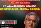 മുഖ്യ തിരഞ്ഞെടുപ്പ് കമ്മീഷണറെ നീക്കം ചെയ്യണം ;73 എംപിമാരുടെ ഒപ്പോടെ  രാജ്യസഭയില്‍ വീണ്ടും നോട്ടീസ്