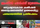 ജംഗിൾ പാർക്ക് ദുരന്തം: മനുഷ്യാവകാശ കമ്മീഷൻ അന്വേഷണത്തിന് ഉത്തരവിട്ടു; പഞ്ചായത്തിൽ പ്രതിഷേധം