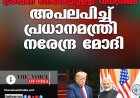 ട്രംപിന് നേരെയുള്ള വധശ്രമം; അപലപിച്ച് പ്രധാനമന്ത്രി നരേന്ദ്ര മോദി