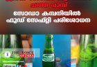 ജീരക സോഡാ കുപ്പിയില്‍ ചത്ത പാമ്പ്; സോഡാ കമ്പനിയില്‍  ഫുഡ് സേഫ്റ്റി പരിശോധന
