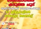 സംസ്ഥാനത്ത് കടുത്ത ചൂട്: മൂന്ന് പേർക്ക് സൂര്യതാപമേറ്റു; 12 ജില്ലകളിൽ യെല്ലോ അലർട്ട്