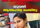 എസി വാങ്ങാത്തതിനെച്ചൊല്ലി തർക്കം; യുവതി ആത്മഹത്യ ചെയ്തു