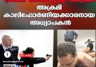 ട്രംപിന് നേരെയുള്ള വധശ്രമം: അക്രമി കാലിഫോർണിയക്കാരനായ അധ്യാപകൻ