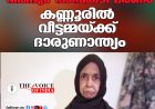 വീണ്ടും പാമ്പ്കടി മരണം; കണ്ണൂരില്‍ വീട്ടമ്മയ്ക്ക് ദാരുണാന്ത്യം