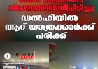 ടേക്ക് ഓഫിനിടെ വിമാനത്തിന് തീപിടിച്ചു; ഡൽഹിയിൽ ആറ് യാത്രക്കാർക്ക് പരിക്ക്