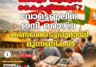 കേരളം ആരുടെ കൈകളിലേക്ക്? വോട്ടെണ്ണലിന് ഇനി ഒരാഴ്ച; കണക്കെടുപ്പുമായി മുന്നണികൾ