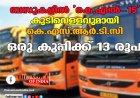 ബസുകളിൽ 'കെ.എൽ-15' കുടിവെള്ളവുമായി കെ.എസ്.ആർ.ടി.സി; ഒരു കുപ്പിക്ക് 13 രൂപ