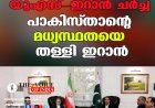 യുഎസ് - ഇറാൻ ചർച്ച: പാകിസ്താന്റെ മധ്യസ്ഥതയെ തള്ളി ഇറാൻ