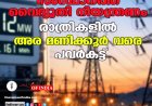 സംസ്ഥാനത്ത് വൈദ്യുതി നിയന്ത്രണം; രാത്രികളിൽ അര മണിക്കൂർ വരെ പവർകട്ട്