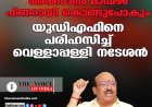 അവസാനം മാമ്പഴം പിണറായി കൊണ്ടുപോകും'; യുഡിഎഫിനെ പരിഹസിച്ച് വെള്ളാപ്പള്ളി നടേശൻ
