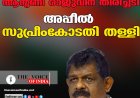 ആന്റണി രാജുവിന് തിരിച്ചടി; അപ്പീല്‍ സുപ്രീംകോടതി തള്ളി