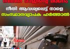 നിതിൻ രാജിന്റെ മരണം: നീതി ആവശ്യപ്പെട്ട് നാളെ സംസ്ഥാനവ്യാപക ഹർത്താൽ