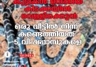 കുട്ടികള്‍ ഉറങ്ങിയ കിടക്കയില്‍ വെള്ളിക്കെട്ടന്‍;  ഒരു വീട്ടില്‍ നിന്ന് കണ്ടെത്തിയത് 5 വിഷപ്പാമ്പുകളെ