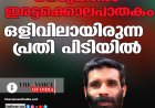 നെടുങ്കണ്ടം ഇരട്ടക്കൊലപാതകം; ഒളിവിലായിരുന്ന പ്രതി പിടിയില്‍