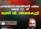 എസ്എസ്എൽസി ഫലം മെയ് 15-ന്; ഹയർ സെക്കൻഡറി ഫലം മെയ് 22-നെന്ന് മന്ത്രി വി. ശിവൻകുട്ടി