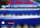 സംസ്ഥാനത്ത് പാൽ വില കൂടും; ലിറ്ററിന് 4 രൂപ വർധിപ്പിക്കാൻ മിൽമയ്ക്ക് സർക്കാർ അനുമതി