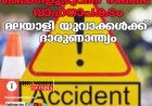 ബെംഗളൂരുവിന് സമീപം വാഹനാപകടം; മലയാളി യുവാക്കള്‍ക്ക് ദാരുണാന്ത്യം
